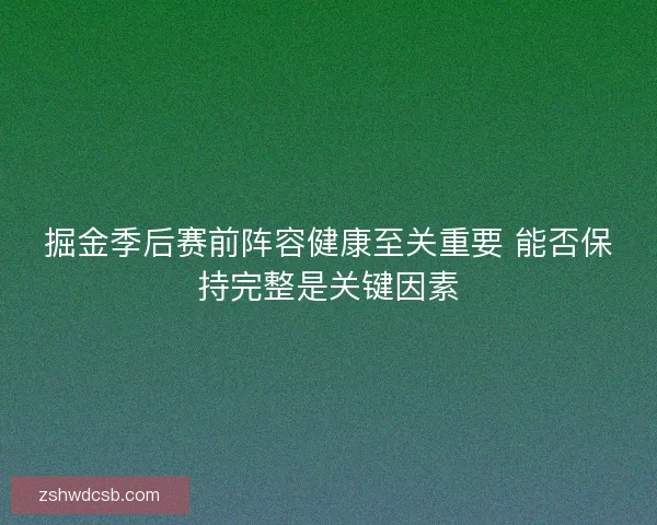 掘金季后赛前阵容健康至关重要 能否保持完整是关键因素