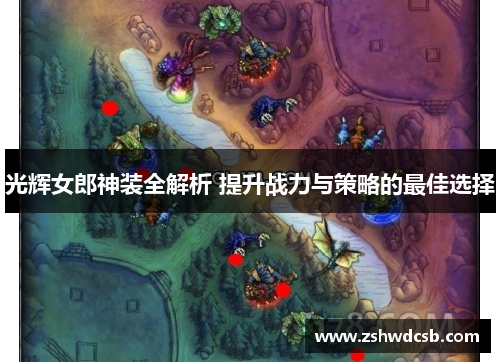 光辉女郎神装全解析 提升战力与策略的最佳选择