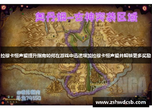 拉穆卡恒声望提升指南如何在游戏中迅速增加拉穆卡恒声望并解锁更多奖励