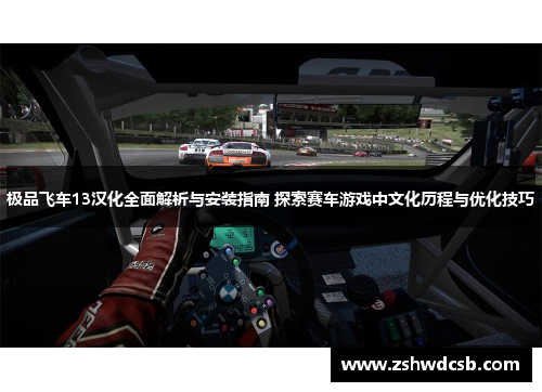 极品飞车13汉化全面解析与安装指南 探索赛车游戏中文化历程与优化技巧