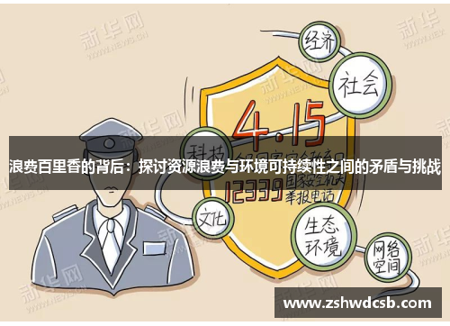 浪费百里香的背后：探讨资源浪费与环境可持续性之间的矛盾与挑战