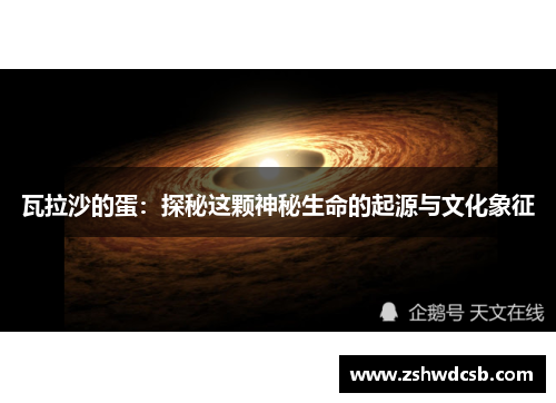 瓦拉沙的蛋：探秘这颗神秘生命的起源与文化象征