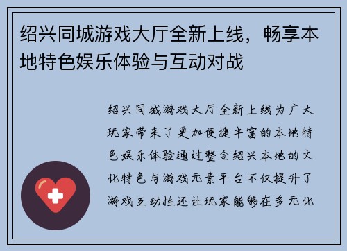绍兴同城游戏大厅全新上线，畅享本地特色娱乐体验与互动对战