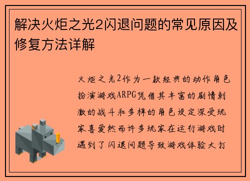 解决火炬之光2闪退问题的常见原因及修复方法详解