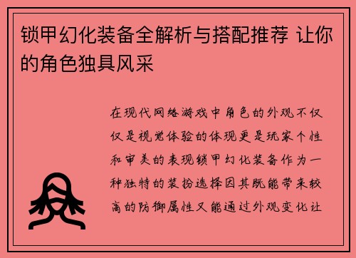 锁甲幻化装备全解析与搭配推荐 让你的角色独具风采
