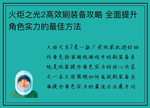 火炬之光2高效刷装备攻略 全面提升角色实力的最佳方法