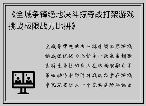 《全城争锋绝地决斗掠夺战打架游戏挑战极限战力比拼》
