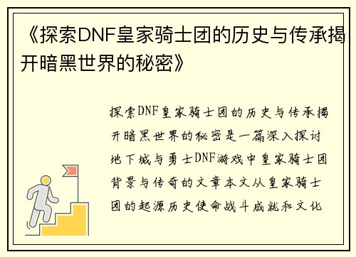 《探索DNF皇家骑士团的历史与传承揭开暗黑世界的秘密》
