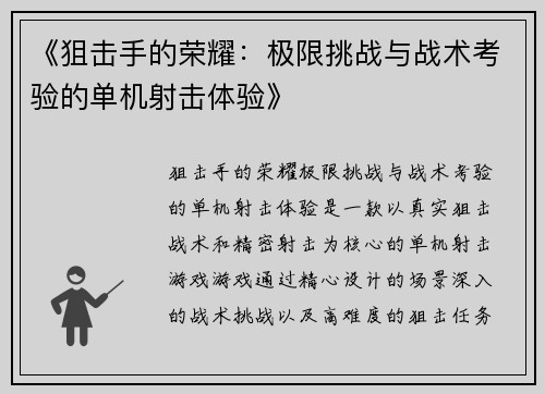 《狙击手的荣耀：极限挑战与战术考验的单机射击体验》