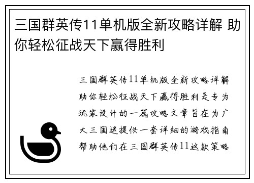 三国群英传11单机版全新攻略详解 助你轻松征战天下赢得胜利