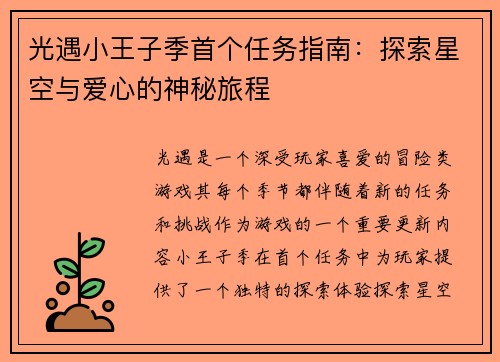 光遇小王子季首个任务指南：探索星空与爱心的神秘旅程