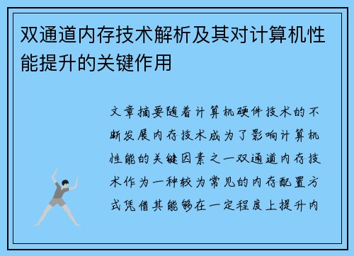 双通道内存技术解析及其对计算机性能提升的关键作用