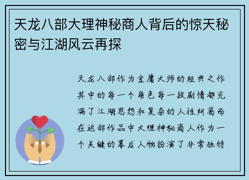 天龙八部大理神秘商人背后的惊天秘密与江湖风云再探