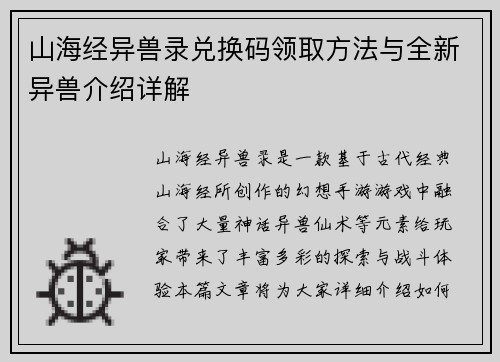 山海经异兽录兑换码领取方法与全新异兽介绍详解