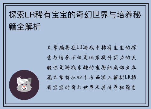 探索LR稀有宝宝的奇幻世界与培养秘籍全解析