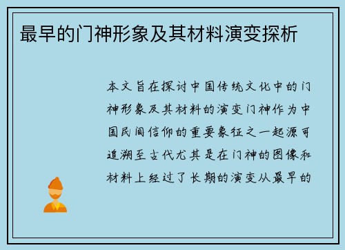 最早的门神形象及其材料演变探析