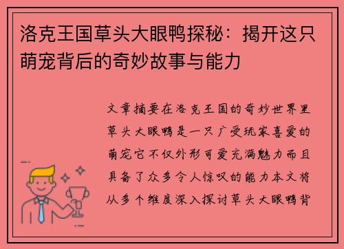 洛克王国草头大眼鸭探秘：揭开这只萌宠背后的奇妙故事与能力