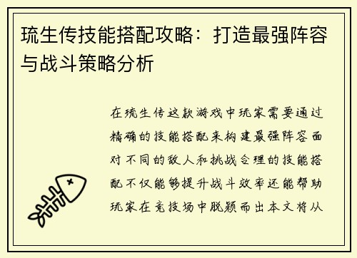 琉生传技能搭配攻略：打造最强阵容与战斗策略分析