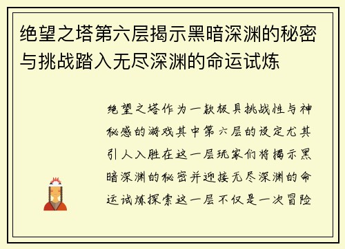 绝望之塔第六层揭示黑暗深渊的秘密与挑战踏入无尽深渊的命运试炼