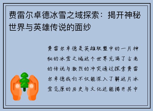 费雷尔卓德冰雪之域探索：揭开神秘世界与英雄传说的面纱
