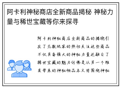 阿卡利神秘商店全新商品揭秘 神秘力量与稀世宝藏等你来探寻