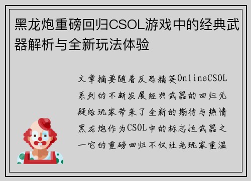 黑龙炮重磅回归CSOL游戏中的经典武器解析与全新玩法体验