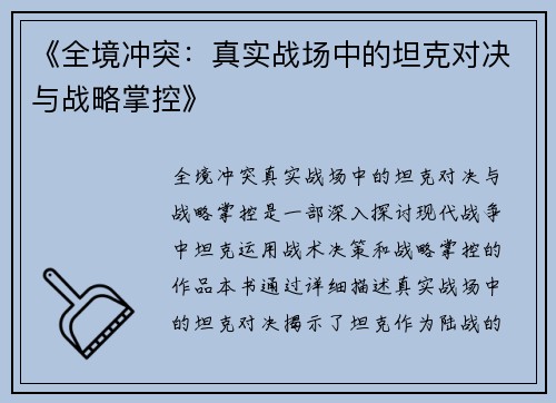 《全境冲突：真实战场中的坦克对决与战略掌控》