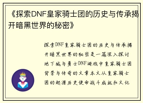 《探索DNF皇家骑士团的历史与传承揭开暗黑世界的秘密》