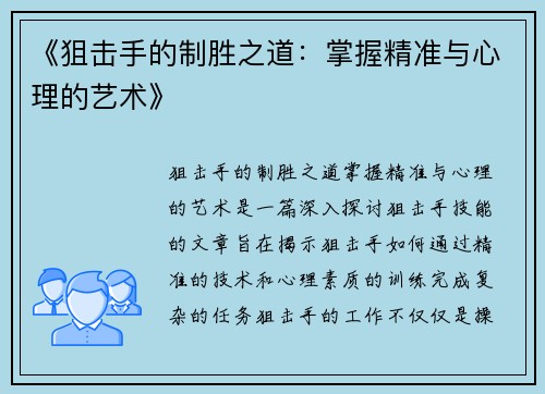 《狙击手的制胜之道：掌握精准与心理的艺术》