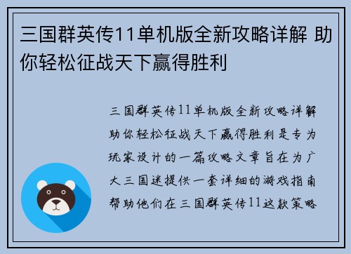 三国群英传11单机版全新攻略详解 助你轻松征战天下赢得胜利