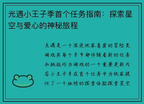 光遇小王子季首个任务指南：探索星空与爱心的神秘旅程