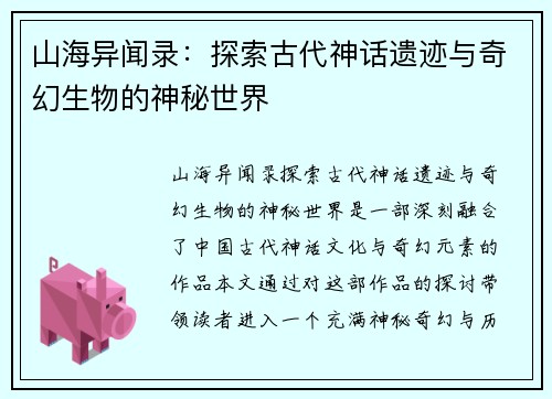 山海异闻录：探索古代神话遗迹与奇幻生物的神秘世界