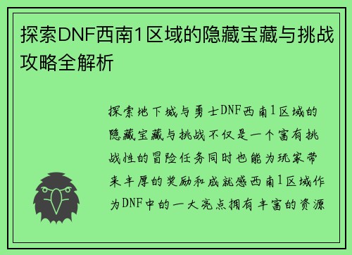 探索DNF西南1区域的隐藏宝藏与挑战攻略全解析
