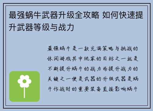 最强蜗牛武器升级全攻略 如何快速提升武器等级与战力