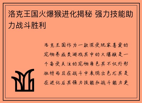 洛克王国火爆猴进化揭秘 强力技能助力战斗胜利