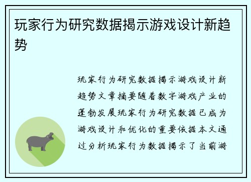 玩家行为研究数据揭示游戏设计新趋势