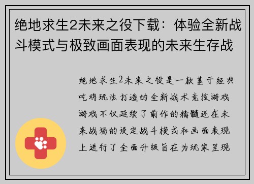 绝地求生2未来之役下载：体验全新战斗模式与极致画面表现的未来生存战场