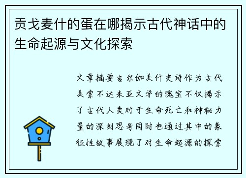 贡戈麦什的蛋在哪揭示古代神话中的生命起源与文化探索