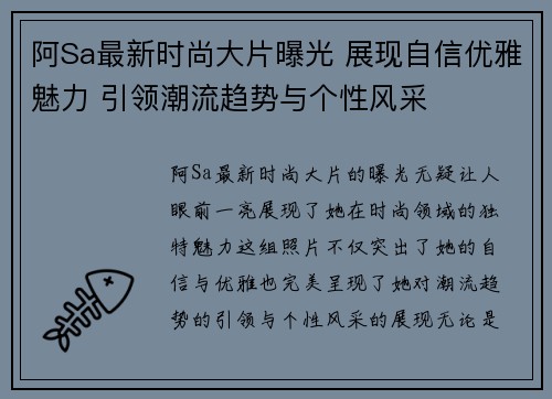 阿Sa最新时尚大片曝光 展现自信优雅魅力 引领潮流趋势与个性风采