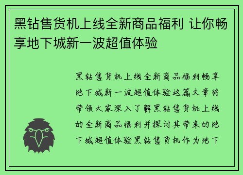 黑钻售货机上线全新商品福利 让你畅享地下城新一波超值体验