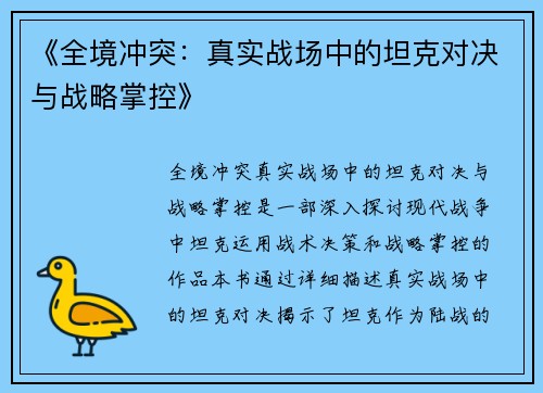 《全境冲突：真实战场中的坦克对决与战略掌控》