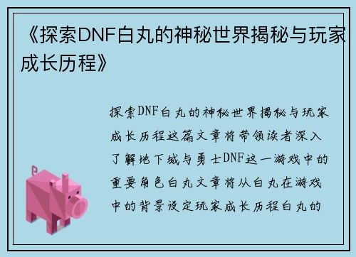 《探索DNF白丸的神秘世界揭秘与玩家成长历程》
