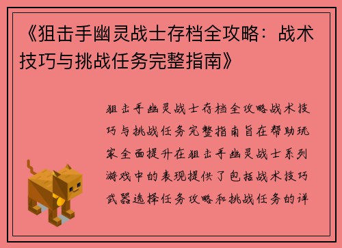《狙击手幽灵战士存档全攻略：战术技巧与挑战任务完整指南》