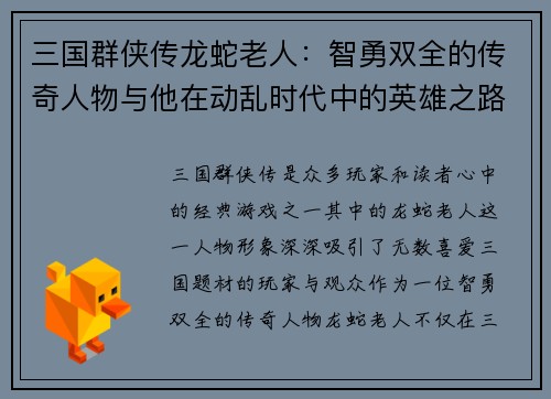 三国群侠传龙蛇老人：智勇双全的传奇人物与他在动乱时代中的英雄之路