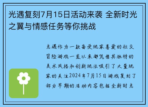 光遇复刻7月15日活动来袭 全新时光之翼与情感任务等你挑战
