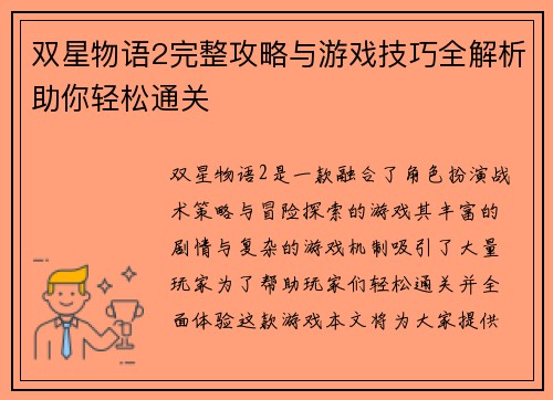 双星物语2完整攻略与游戏技巧全解析助你轻松通关