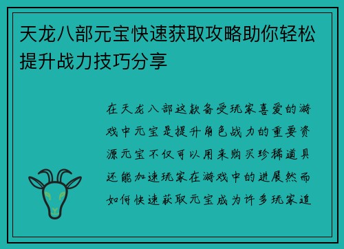 天龙八部元宝快速获取攻略助你轻松提升战力技巧分享
