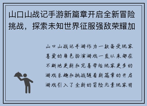 山口山战记手游新篇章开启全新冒险挑战，探索未知世界征服强敌荣耀加冕