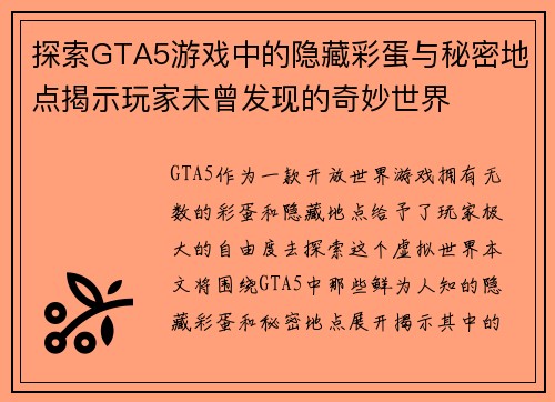 探索GTA5游戏中的隐藏彩蛋与秘密地点揭示玩家未曾发现的奇妙世界