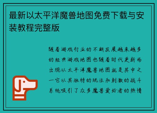 最新以太平洋魔兽地图免费下载与安装教程完整版